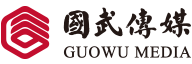 國武傳媒